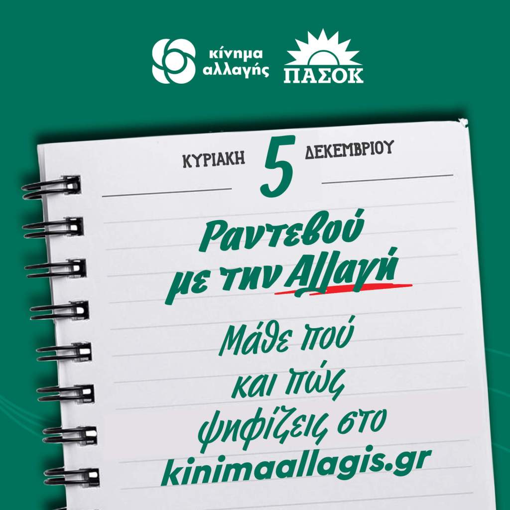 Αφορά μόνο το ΚΙΝΑΛ η ψηφοφορία για το νέο του&nbsp;Πρόεδρο;